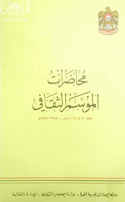 محاضرات الموسم الثقافي لعام 1405 - 1406 هـ / 1985 - 1986 م