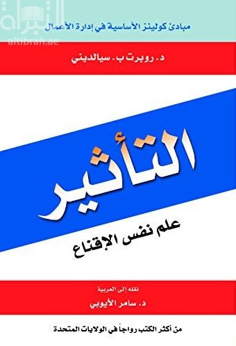 التأثير : علم نفس الإقناع