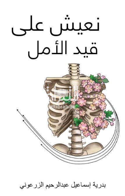 نعيش على قيد الأمل