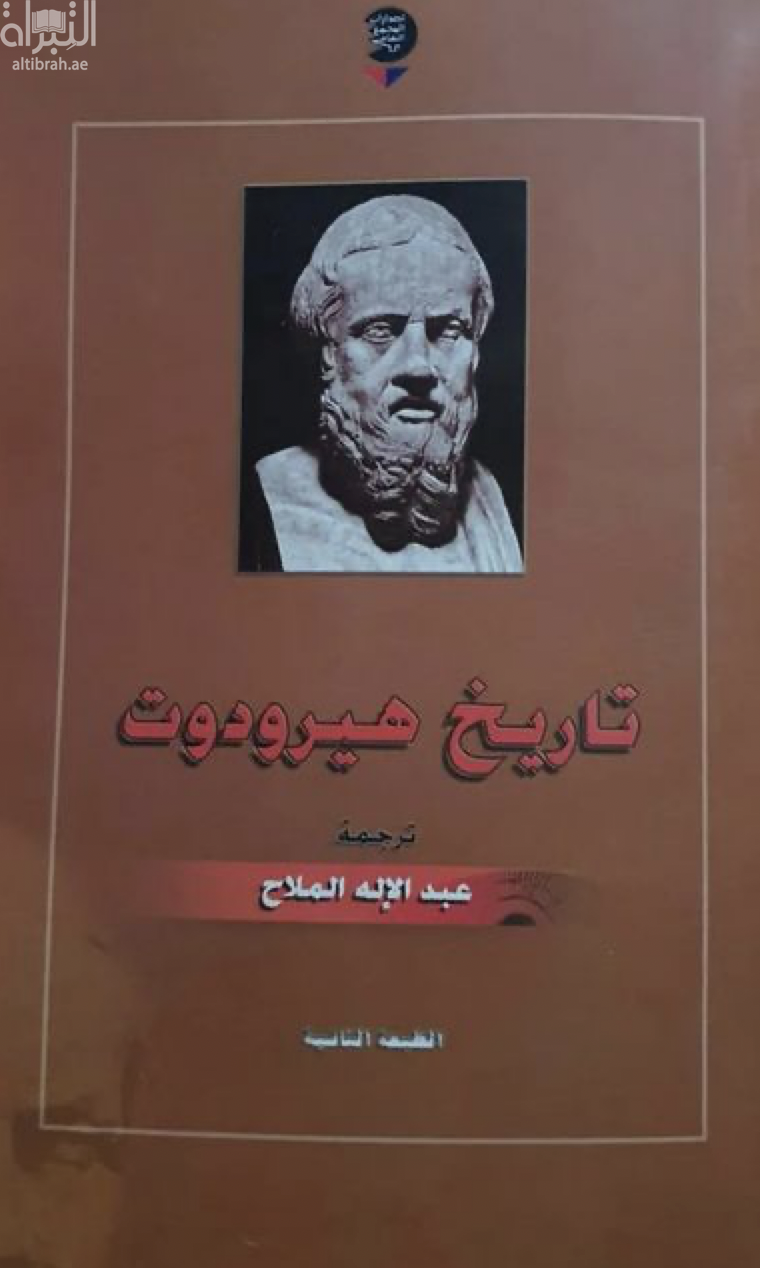 تاريخ هيرودوت