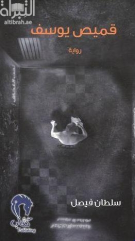 قميص يوسف : رواية