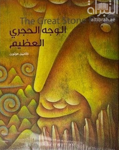 الوجه الحجري العظيم