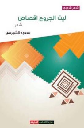 ليت الجروح اقصاص