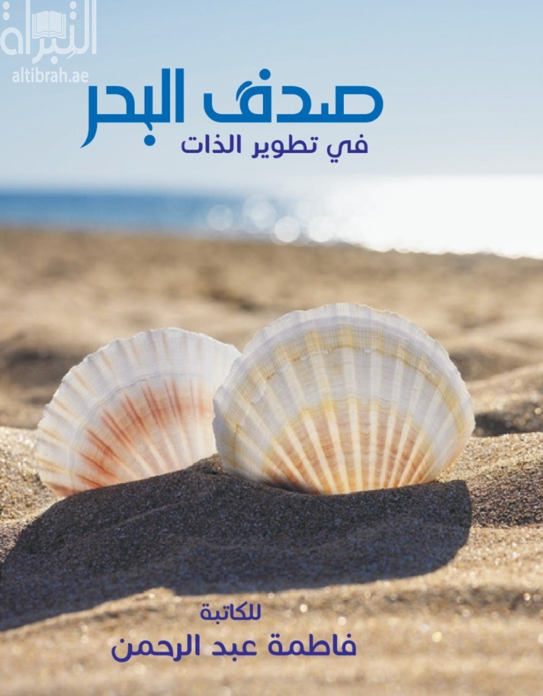 صدف البحر في تطوير الذات