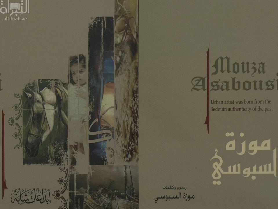 أعمال الفنانة التشكيلية موزة السبوسي Mouza Asabousi : urban artist was born from the bedouin authenticity of the past