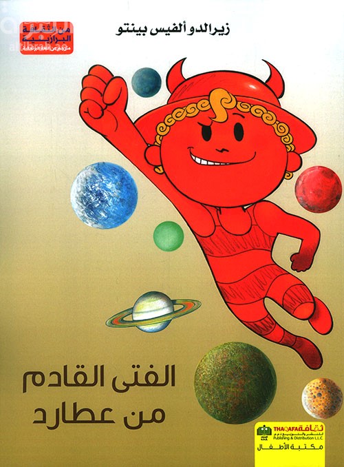 الفتى القادم من عطارد