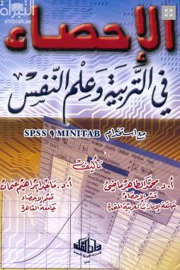 الإحصاء في التربية وعلم النفس مع استخدام Spss, Mintiab