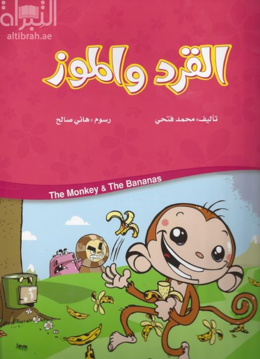 القرد والموز The Monkey &amp; The Bananas