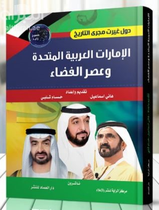 الإمارات العربية المتحدة وعصر الفضاء : مسبار الأمل يجدد أمل الحياة على المريخ : الحلم والنموذج الإماراتي