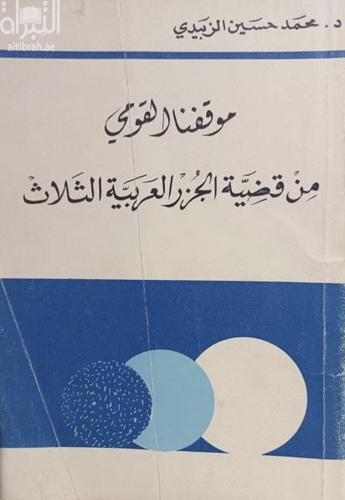 موقفنا القومي من قضية الجزر العربية الثلاث