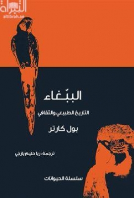 الببغاء : التاريخ الطبيعي والثقافي Parrot