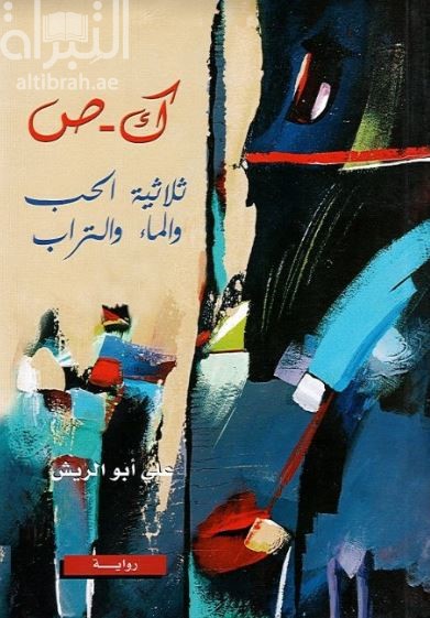 ك - ص : ثلاثية الحب والماء والتراب : رواية