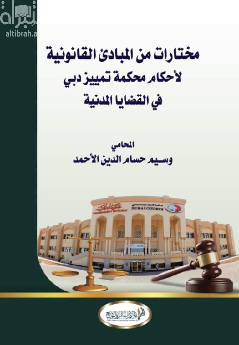 مختارات من المبادئ القانونية لأحكام محكمة تميز دبي في القضايا المدنية