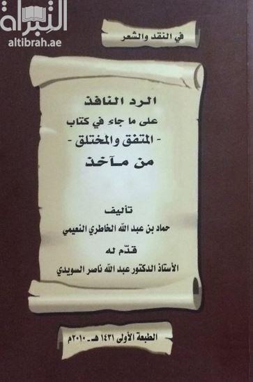 الرد النافذ على ما جاء في كتاب - المتفق والمختلق - لعبدالله المهيري من مآخذ