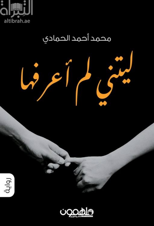 ليتني لم أعرفها