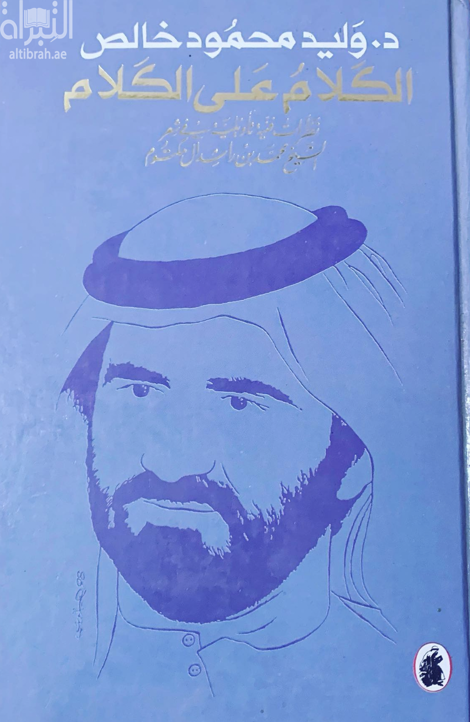 الكلام على الكلام : نظرة فنية تأويلية في شعر الشيخ محمد بن راشد آل مكتوم