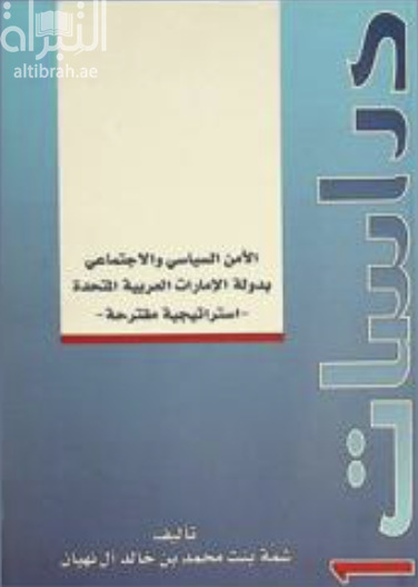 الأمن السياسي والإجتماعي بدولة الإمارات العربية المتحدة : استراتيجية مقترحة