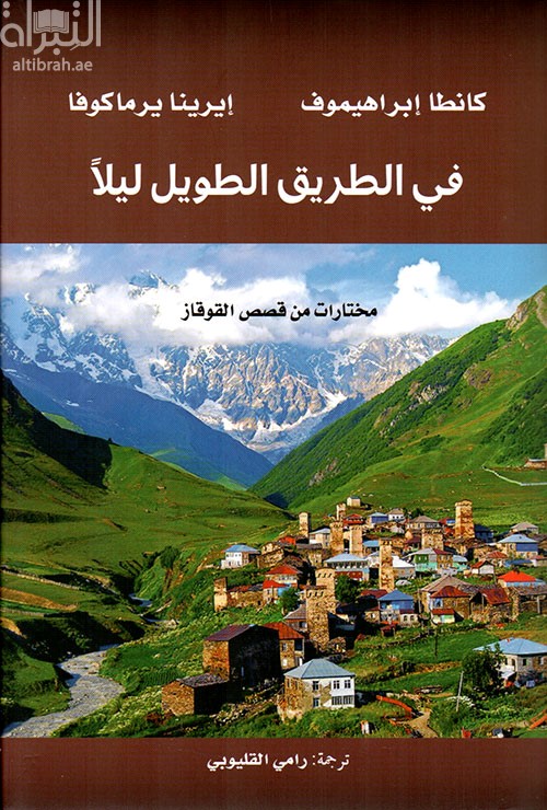 في الطريق الطويل ليلاً : مختارات من قصص القوقاز