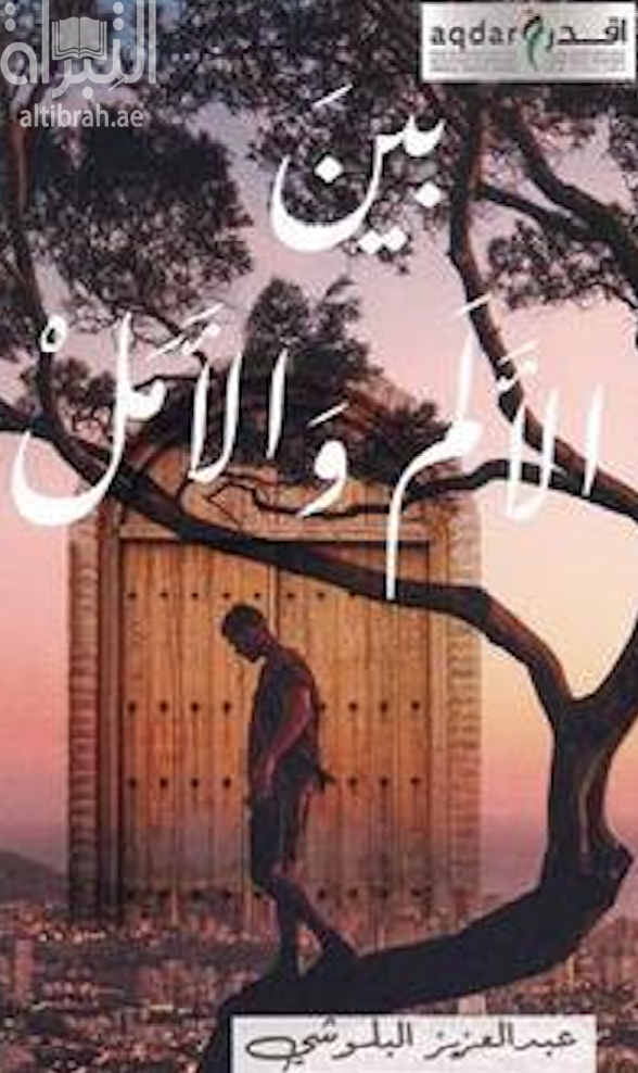 بين الألم والأمل