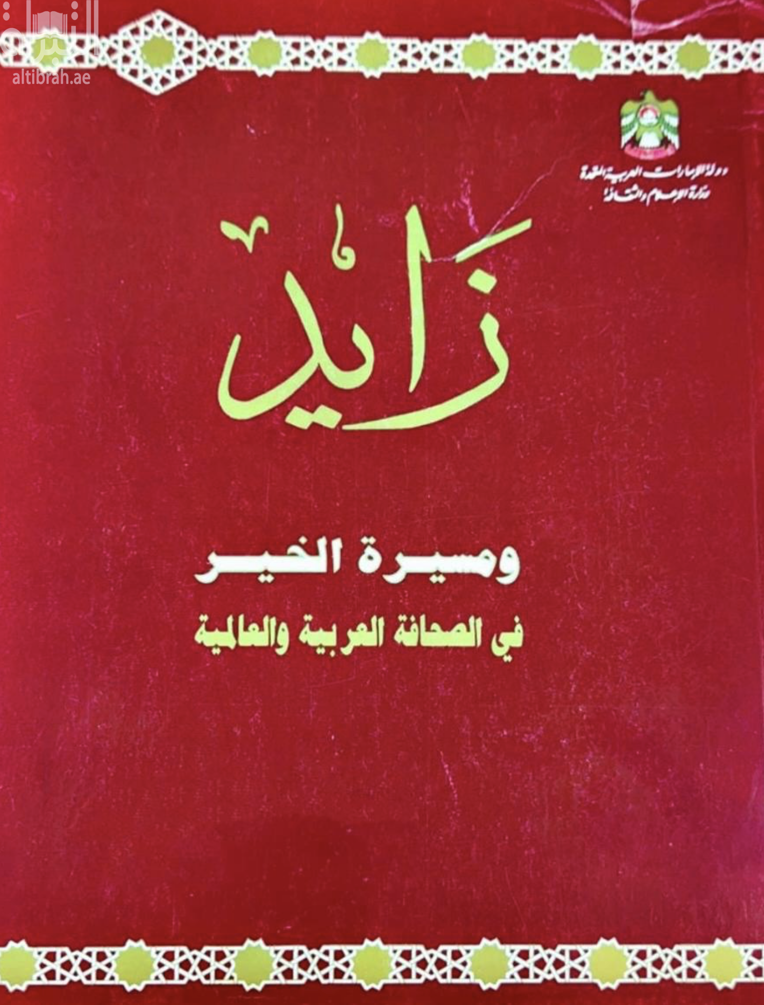 زايد ومسيرة الخير في الصحافة العربية و العالمية