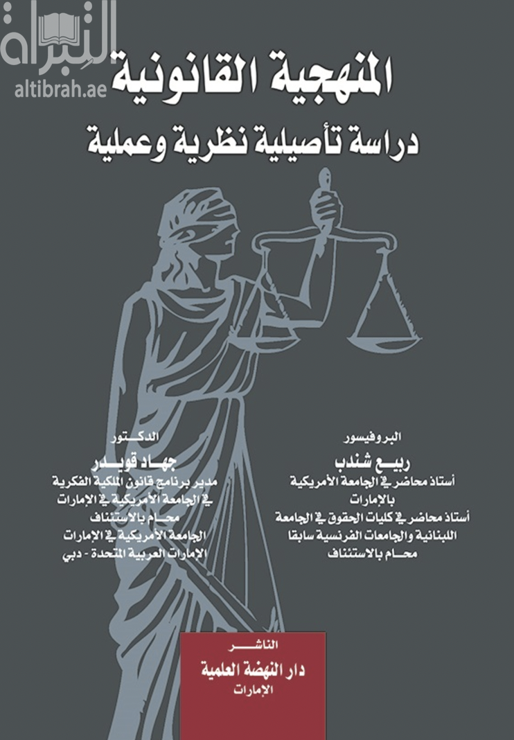 المنهجية القانونية : دراسة تأصلية نظرية وعملية