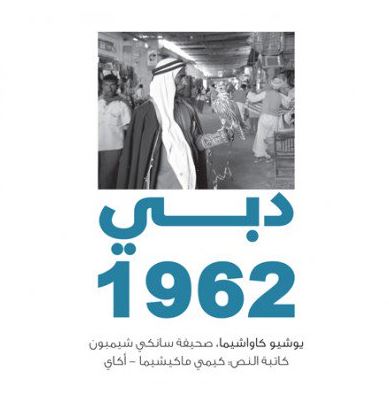 دبي 1962