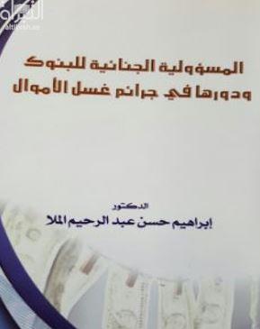 المسؤولية الجنائية للبنوك ودورها في جرائم غسل الأموال