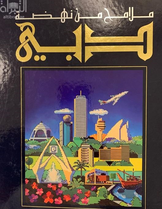 ملامح من نهضة دبي