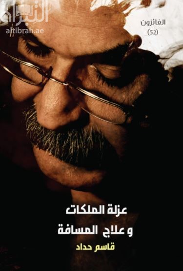 عزلة الملكات وعلاج المسافات