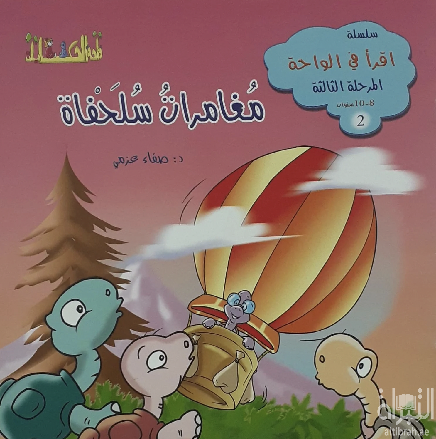 مغامرات سلحفاة