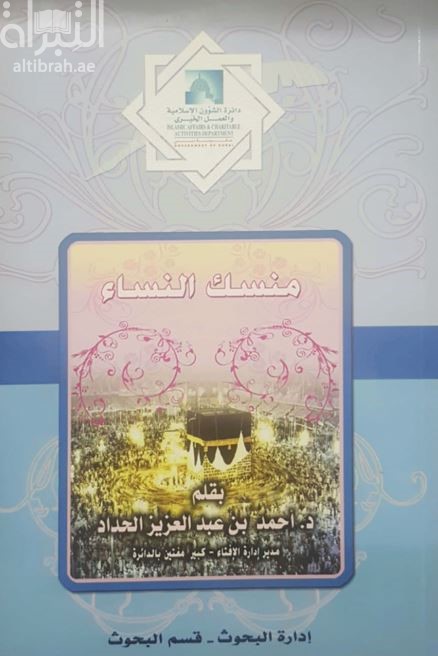 منسك النساء : كيف تحج المرأة ؟