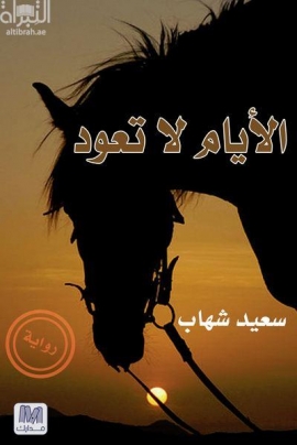 الأيام لا تعود : رواية