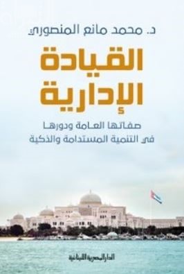 القيادة الإدارية .. صفاتها العامة ودورها في التنمية المستدامة والذكية