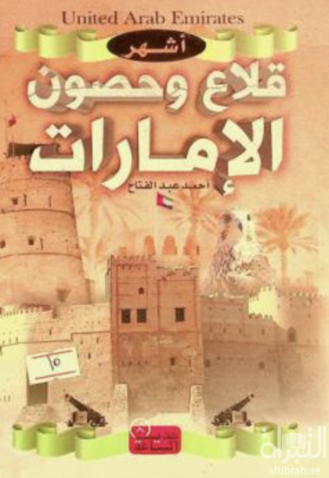 أشهر قلاع وحصون الإمارات