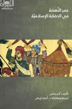 عصر النهضة في الحضارة الإسلامية  The renaissance of Islam