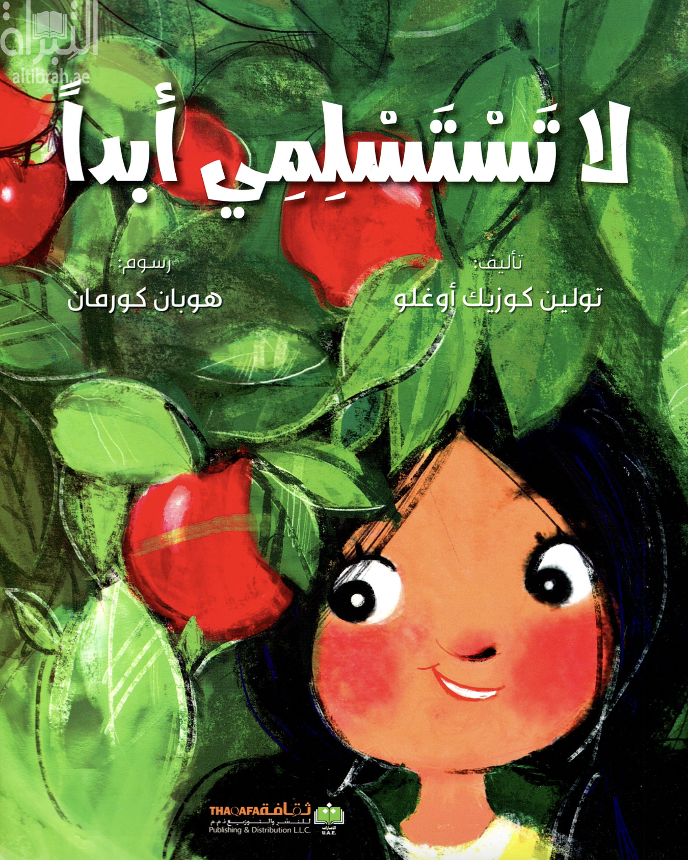 لا تستسلمي أبداً