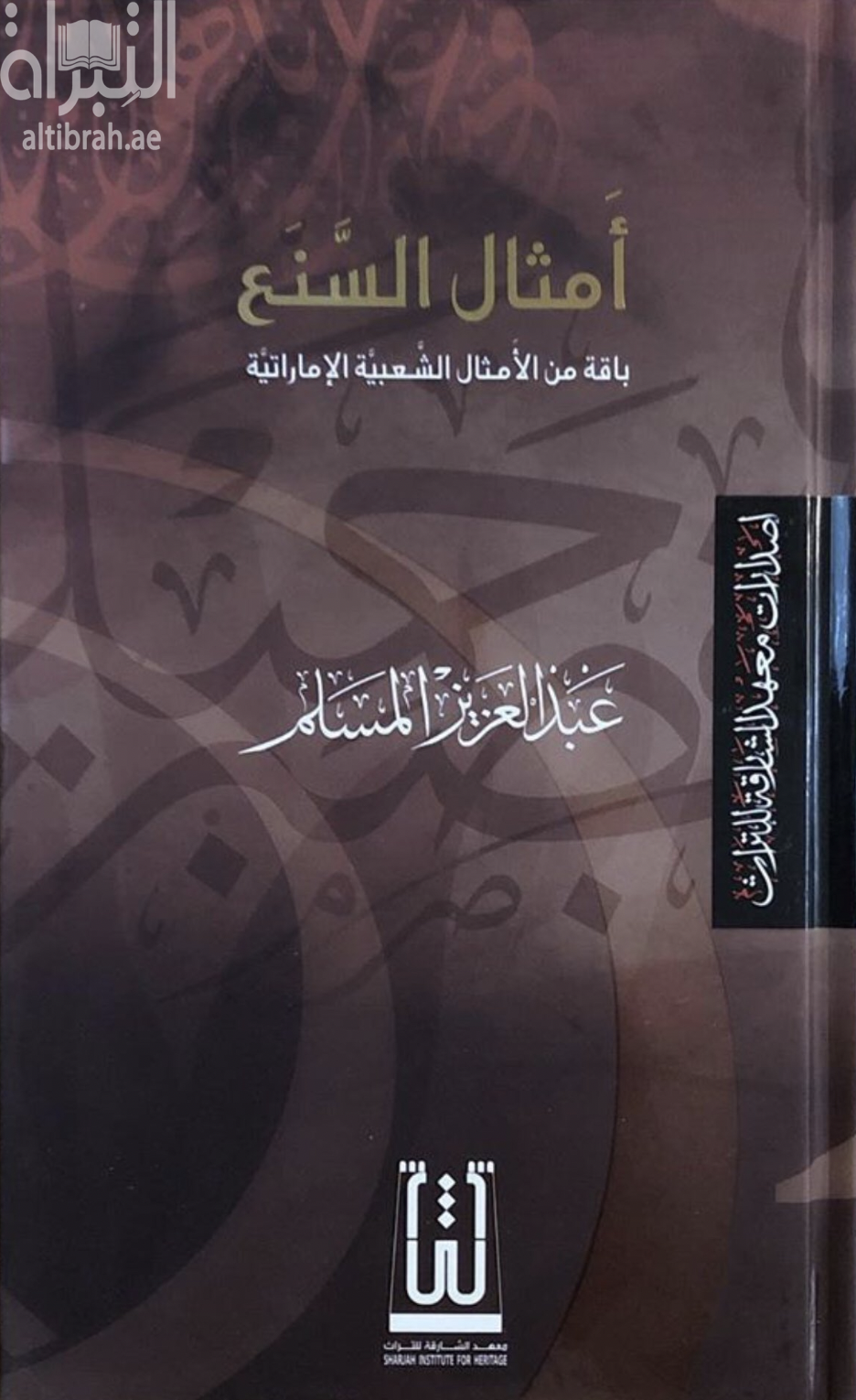 أمثال السنع .. باقة من الأمثال الشعبية الإماراتية