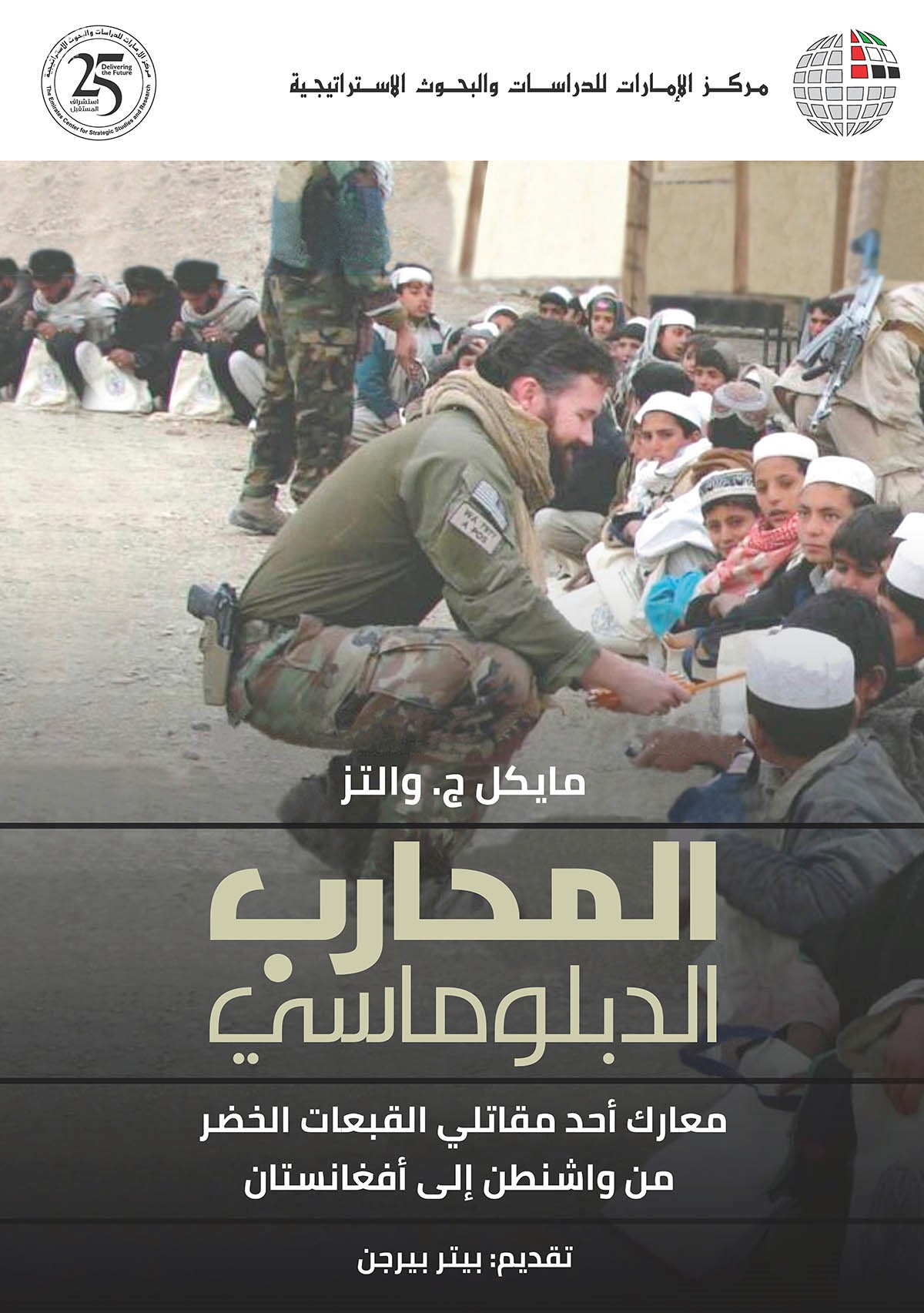 المحارب الدبلوماسي : معارك أحد مقاتلي القبعات الخضر من واشنطن إلى أفغانستان