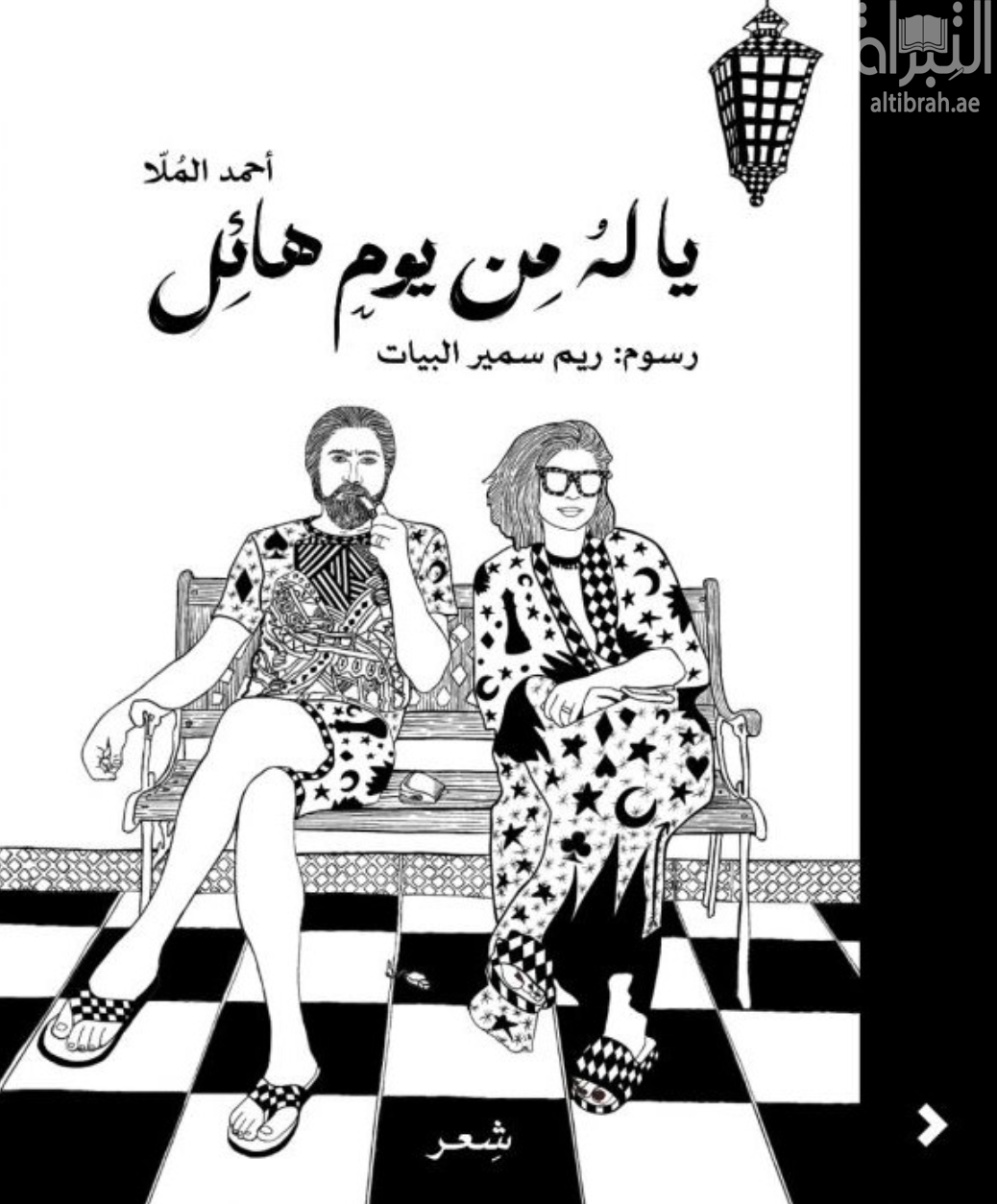 يا له من يوم هائل