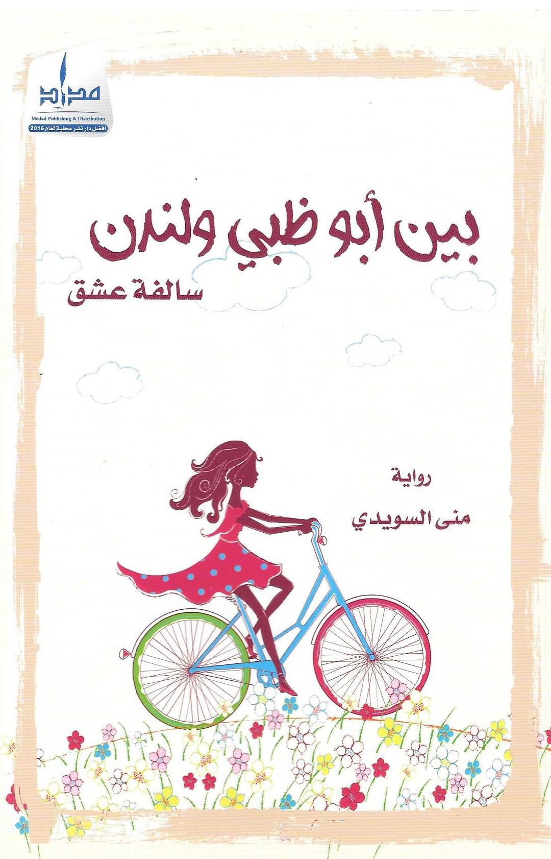 بين أبوظبي ولندن : سالفة عشق