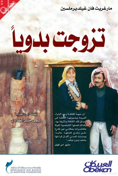 تزوجت بدوياً