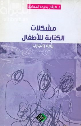 مشكلات الكتابة للأطفال : رؤية وتجارب
