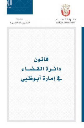 قانون دائرة القضاء في إمارة أبوظبي