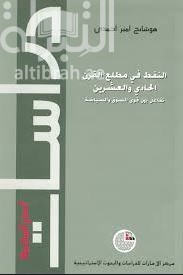 النفط في مطلع القرن الحادي والعشرين : تفاعل بين قوى السوق السياسية