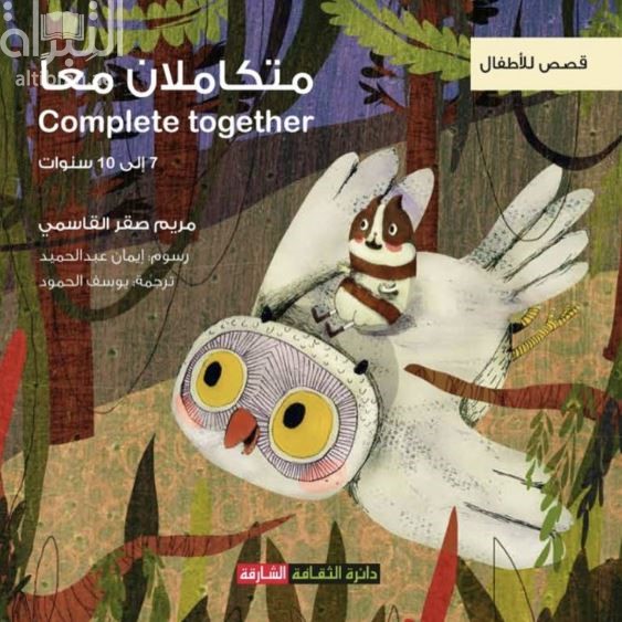 متكاملان معاً ‏ ‏Complete together