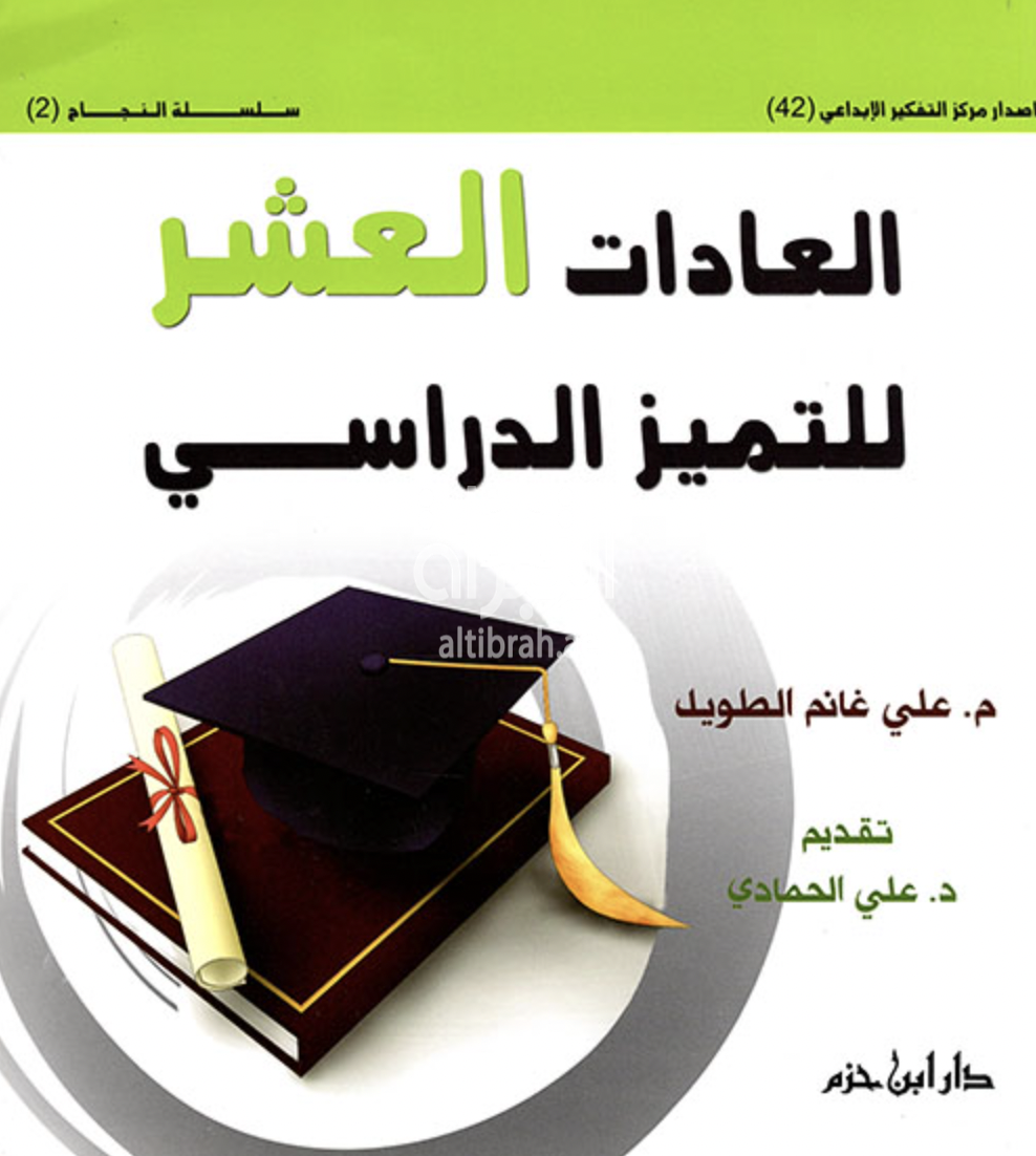 العادات العشر للتميز التربوي