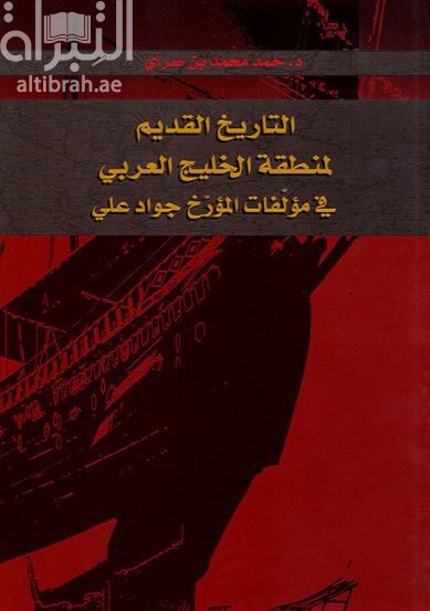 التاريخ القديم لمنطقة الخليج العربي في مؤلفات المؤرخ جواد علي