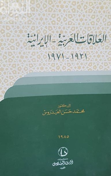 العلاقات العربية الإيرانية 1921 - 1971