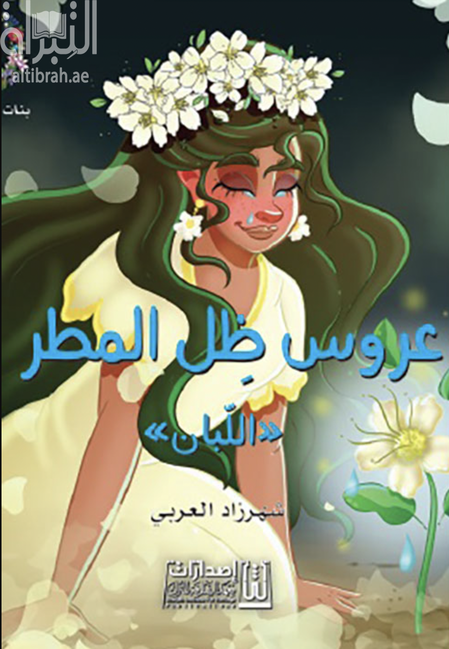 عروس ظل المطر ( اللبان )