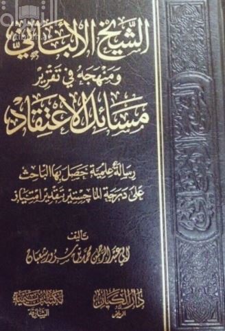 الشيخ الألباني ومنهجه في تقرير مسائل الاعتقاد